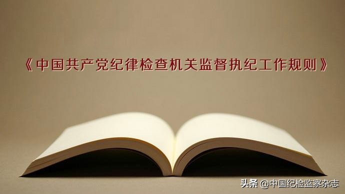 最新纪检条例下的监督与自我监督，深度解读与观点分析