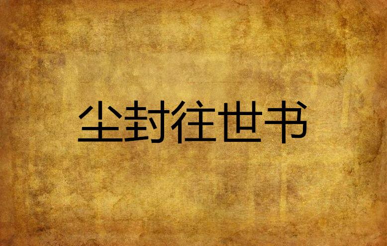 尘封档案揭秘，一段尘封的记忆与温馨的再续